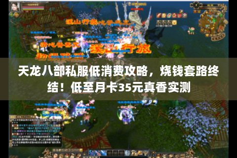 天龙八部私服低消费攻略,烧钱套路终结!低至月卡35元真香实测 天龙八部私服低消费攻略,烧钱套路终结!低至月卡35元真香实测