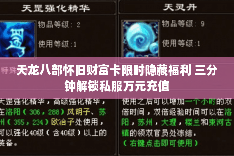 天龙八部怀旧财富卡限时隐藏福利 三分钟解锁私服万元充值 天龙八部怀旧财富卡限时隐藏福利 三分钟解锁私服万元充值