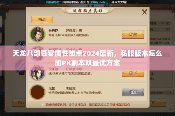 天龙八部慕容属性加点2024最新，私服版本怎么加PK副本双最优方案