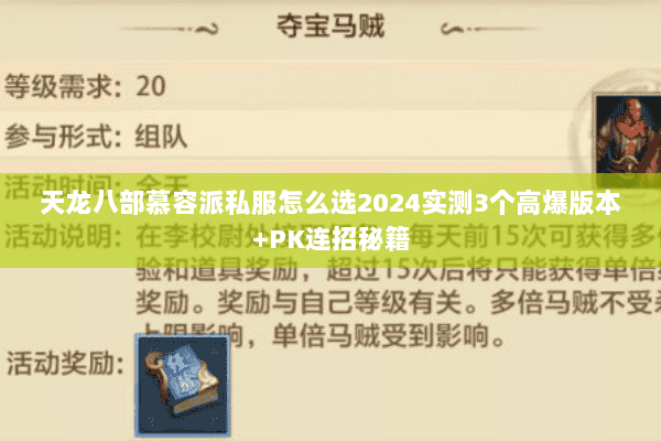 天龙八部慕容派私服怎么选2024实测3个高爆版本+PK连招秘籍 天龙八部慕容派私服怎么选2024实测3个高爆版本+PK连招秘籍