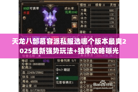 天龙八部慕容派私服选哪个版本最爽2025最新强势玩法+独家攻略曝光