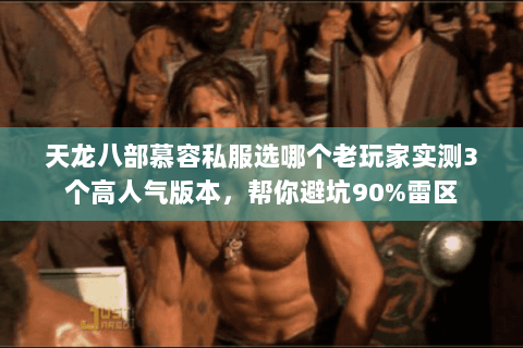 天龙八部慕容私服选哪个老玩家实测3个高人气版本,帮你避坑90%雷区 天龙八部慕容私服选哪个老玩家实测3个高人气版本,帮你避坑90%雷区