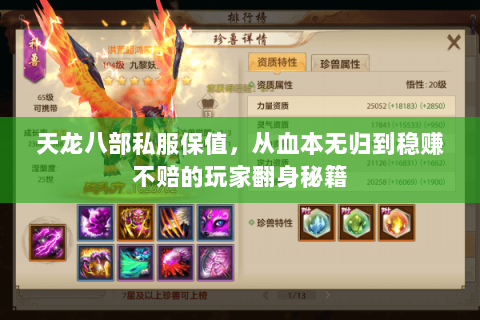 天龙八部私服保值,从血本无归到稳赚不赔的玩家翻身秘籍 天龙八部私服保值,从血本无归到稳赚不赔的玩家翻身秘籍