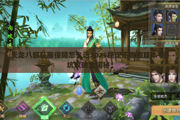 天龙八部私服保障怎么选2025稳定不跑路版本+避坑攻略全揭秘! 天龙八部私服保障怎么选2025稳定不跑路版本+避坑攻略全揭秘!