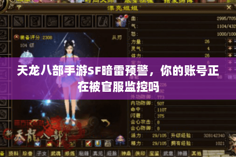 天龙八部手游SF暗雷预警,你的账号正在被官服监控吗 天龙八部手游SF暗雷预警,你的账号正在被官服监控吗