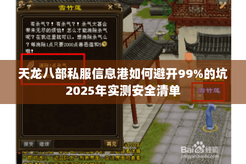 天龙八部私服信息港如何避开99%的坑2025年实测安全清单 天龙八部私服信息港如何避开99%的坑2025年实测安全清单