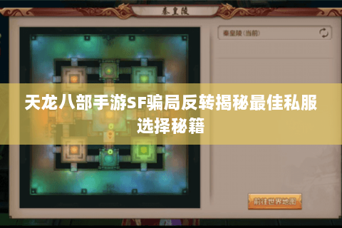 天龙八部手游SF骗局反转揭秘最佳私服选择秘籍 天龙八部手游SF骗局反转揭秘最佳私服选择秘籍