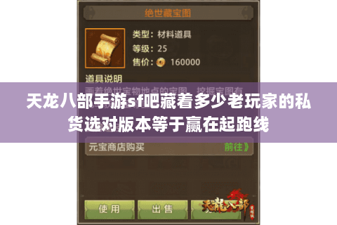 天龙八部手游sf吧藏着多少老玩家的私货选对版本等于赢在起跑线 天龙八部手游sf吧藏着多少老玩家的私货选对版本等于赢在起跑线