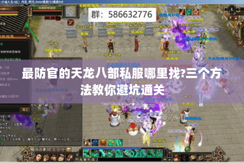 最防官的天龙八部私服哪里找?三个方法教你避坑通关 最防官的天龙八部私服哪里找?三个方法教你避坑通关