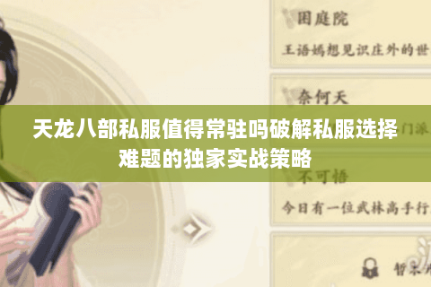 天龙八部私服值得常驻吗破解私服选择难题的独家实战策略 天龙八部私服值得常驻吗破解私服选择难题的独家实战策略