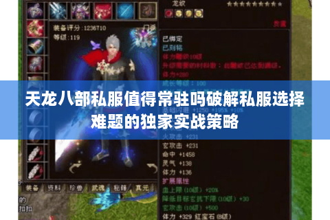 天龙八部私服值得常驻吗破解私服选择难题的独家实战策略 天龙八部私服值得常驻吗破解私服选择难题的独家实战策略