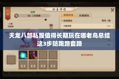 天龙八部私服值得长期玩在哪老鸟总结这3步防跑路套路 天龙八部私服值得长期玩在哪老鸟总结这3步防跑路套路