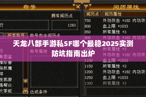 天龙八部手游私SF哪个最稳2025实测防坑指南出炉 天龙八部手游私SF哪个最稳2025实测防坑指南出炉