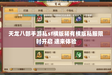 天龙八部手游私sf横版稀有横版私服限时开启 速来体验 天龙八部手游私sf横版稀有横版私服限时开启 速来体验