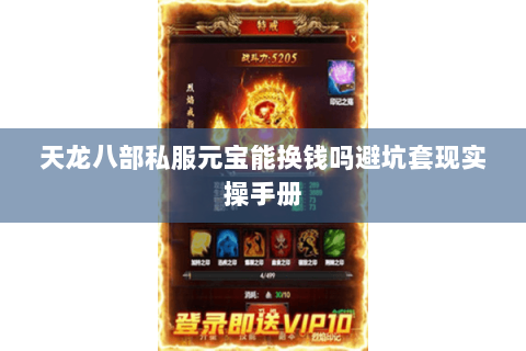 天龙八部私服元宝能换钱吗避坑套现实操手册 天龙八部私服元宝能换钱吗避坑套现实操手册