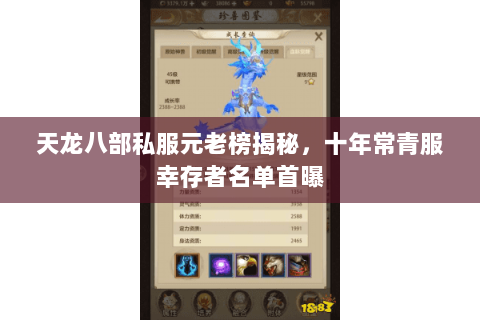 天龙八部私服元老榜揭秘,十年常青服幸存者名单首曝 天龙八部私服元老榜揭秘,十年常青服幸存者名单首曝