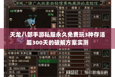 天龙八部手游私服永久免费玩3种存活超300天的破解方案实测 天龙八部手游私服永久免费玩3种存活超300天的破解方案实测