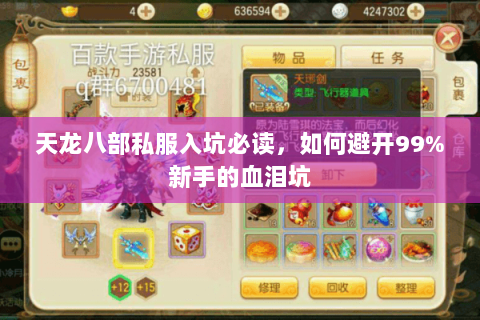 天龙八部私服入坑必读,如何避开99%新手的血泪坑 天龙八部私服入坑必读,如何避开99%新手的血泪坑
