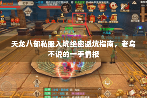 天龙八部私服入坑绝密避坑指南,老鸟不说的一手情报 天龙八部私服入坑绝密避坑指南,老鸟不说的一手情报