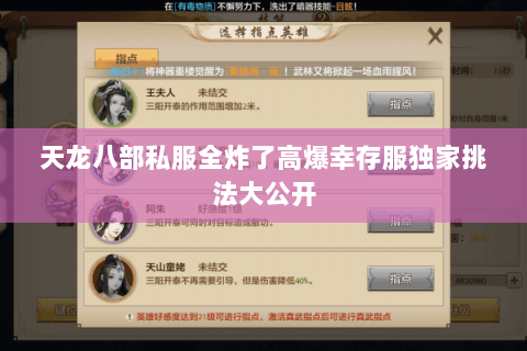 天龙八部私服全炸了高爆幸存服独家挑法大公开 天龙八部私服全炸了高爆幸存服独家挑法大公开