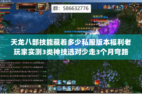 天龙八部技能藏着多少私服版本福利老玩家实测3类神技选对少走3个月弯路 天龙八部技能藏着多少私服版本福利老玩家实测3类神技选对少走3个月弯路