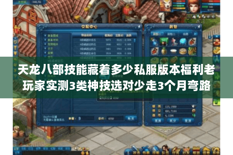 天龙八部技能藏着多少私服版本福利老玩家实测3类神技选对少走3个月弯路 天龙八部技能藏着多少私服版本福利老玩家实测3类神技选对少走3个月弯路