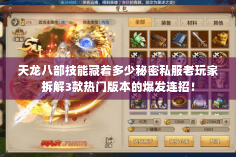 天龙八部技能藏着多少秘密私服老玩家拆解3款热门版本的爆发连招! 天龙八部技能藏着多少秘密私服老玩家拆解3款热门版本的爆发连招!
