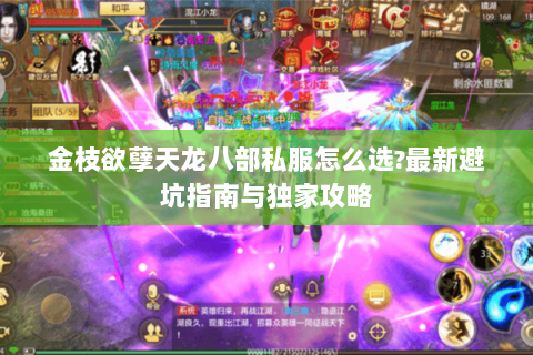 金枝欲孽天龙八部私服怎么选?最新避坑指南与独家攻略 金枝欲孽天龙八部私服怎么选?最新避坑指南与独家攻略
