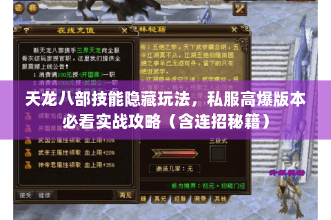 天龙八部技能隐藏玩法,私服高爆版本必看实战攻略(含连招秘籍) 天龙八部技能隐藏玩法,私服高爆版本必看实战攻略(含连招秘籍)