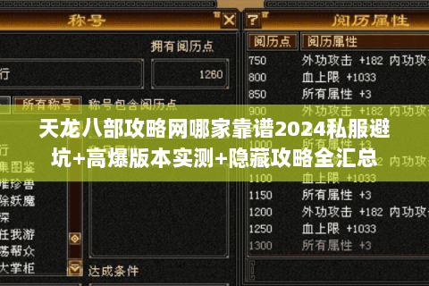 天龙八部攻略网哪家靠谱2024私服避坑+高爆版本实测+隐藏攻略全汇总 天龙八部攻略网哪家靠谱2024私服避坑+高爆版本实测+隐藏攻略全汇总