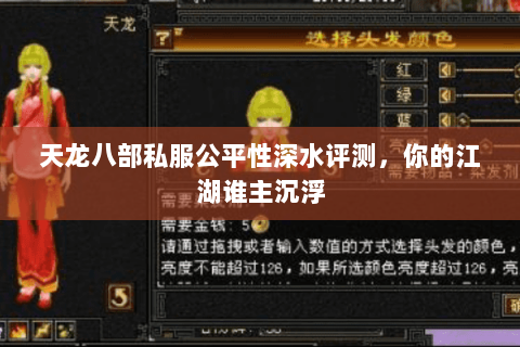 天龙八部私服公平性深水评测,你的江湖谁主沉浮 天龙八部私服公平性深水评测,你的江湖谁主沉浮