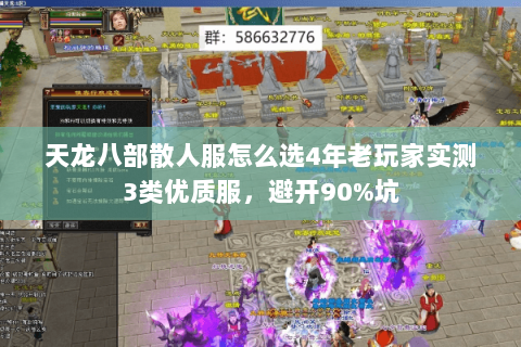 天龙八部散人服怎么选4年老玩家实测3类优质服，避开90%坑