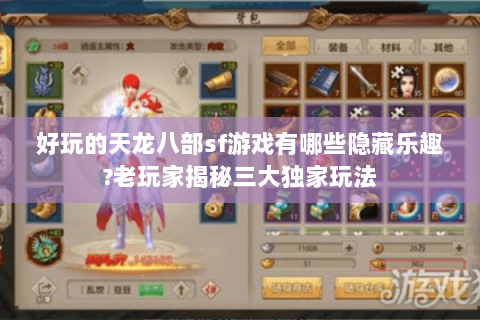 好玩的天龙八部sf游戏有哪些隐藏乐趣?老玩家揭秘三大独家玩法