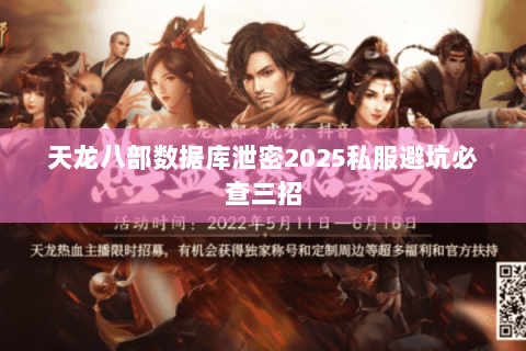 天龙八部数据库泄密2025私服避坑必查三招 天龙八部数据库泄密2025私服避坑必查三招