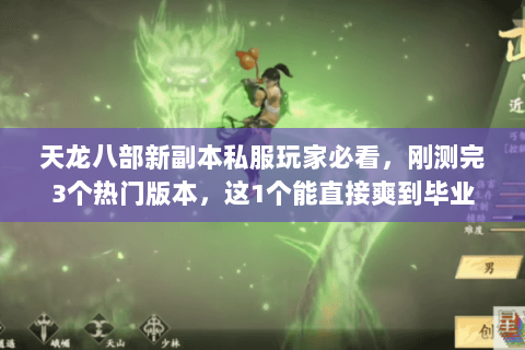 天龙八部新副本私服玩家必看,刚测完3个热门版本,这1个能直接爽到毕业 天龙八部新副本私服玩家必看,刚测完3个热门版本,这1个能直接爽到毕业