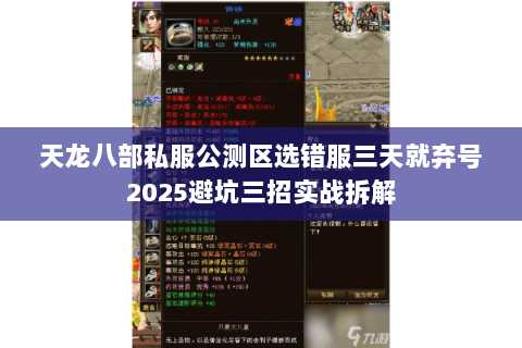 天龙八部私服公测区选错服三天就弃号2025避坑三招实战拆解 天龙八部私服公测区选错服三天就弃号2025避坑三招实战拆解