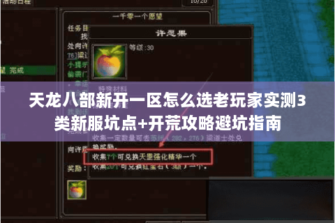 天龙八部新开一区怎么选老玩家实测3类新服坑点+开荒攻略避坑指南 天龙八部新开一区怎么选老玩家实测3类新服坑点+开荒攻略避坑指南