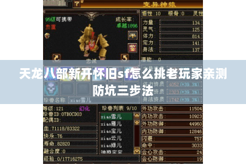 天龙八部新开怀旧sf怎么挑老玩家亲测防坑三步法 天龙八部新开怀旧sf怎么挑老玩家亲测防坑三步法