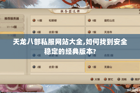 天龙八部私服网站大全,如何找到安全稳定的经典版本? 天龙八部私服网站大全,如何找到安全稳定的经典版本?