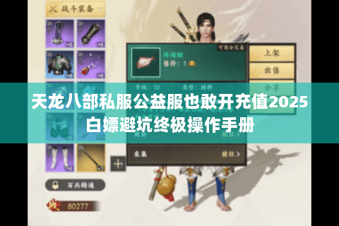 天龙八部私服公益服也敢开充值2025白嫖避坑终极操作手册 天龙八部私服公益服也敢开充值2025白嫖避坑终极操作手册