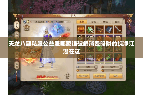 天龙八部私服公益服哪家强破解消费陷阱的纯净江湖在这 天龙八部私服公益服哪家强破解消费陷阱的纯净江湖在这