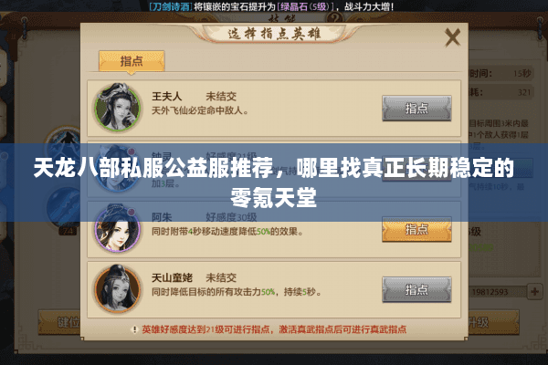 天龙八部私服公益服推荐,哪里找真正长期稳定的零氪天堂 天龙八部私服公益服推荐,哪里找真正长期稳定的零氪天堂