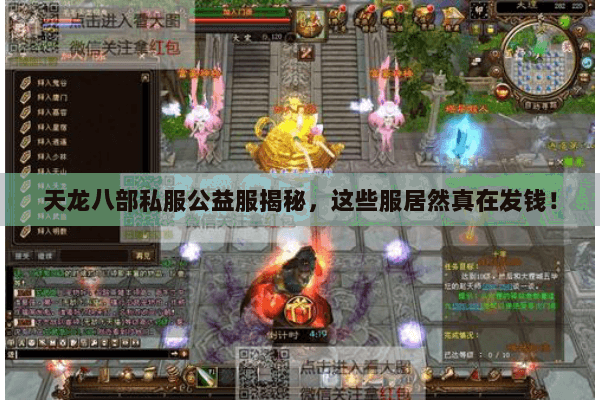 天龙八部私服公益服揭秘,这些服居然真在发钱! 天龙八部私服公益服揭秘,这些服居然真在发钱!