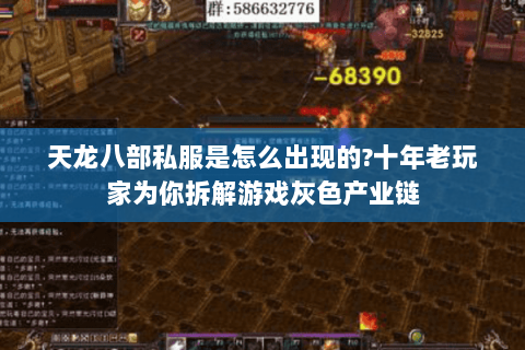 天龙八部私服是怎么出现的?十年老玩家为你拆解游戏灰色产业链 天龙八部私服是怎么出现的?十年老玩家为你拆解游戏灰色产业链