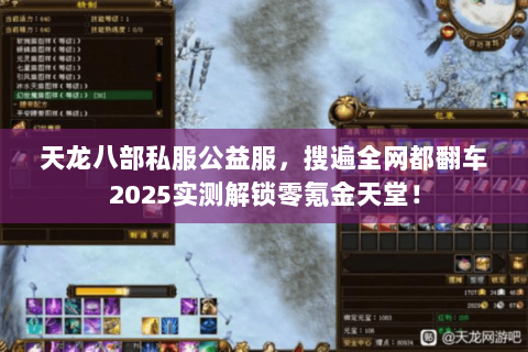 天龙八部私服公益服,搜遍全网都翻车2025实测解锁零氪金天堂! 天龙八部私服公益服,搜遍全网都翻车2025实测解锁零氪金天堂!