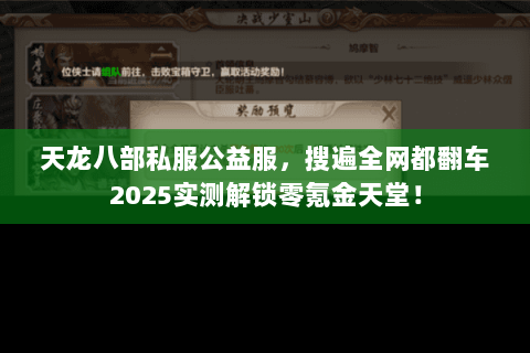 天龙八部私服公益服,搜遍全网都翻车2025实测解锁零氪金天堂! 天龙八部私服公益服,搜遍全网都翻车2025实测解锁零氪金天堂!
