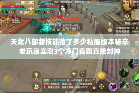 天龙八部新技能藏了多少私服版本秘辛老玩家实测3个冷门套路直接封神 天龙八部新技能藏了多少私服版本秘辛老玩家实测3个冷门套路直接封神