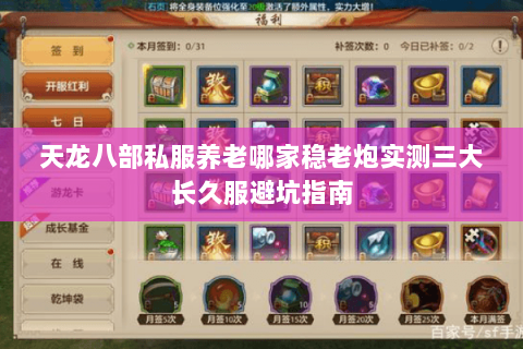 天龙八部私服养老哪家稳老炮实测三大长久服避坑指南 天龙八部私服养老哪家稳老炮实测三大长久服避坑指南