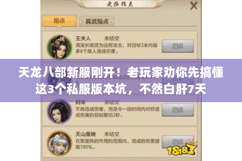 天龙八部新服刚开!老玩家劝你先搞懂这3个私服版本坑,不然白肝7天 天龙八部新服刚开!老玩家劝你先搞懂这3个私服版本坑,不然白肝7天