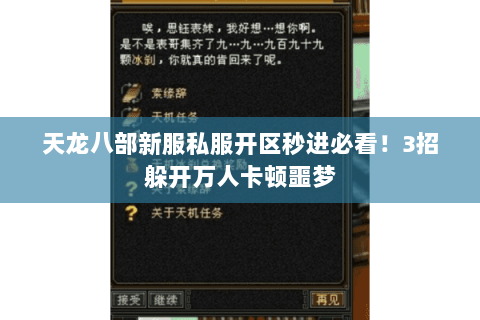 天龙八部新服私服开区秒进必看!3招躲开万人卡顿噩梦 天龙八部新服私服开区秒进必看!3招躲开万人卡顿噩梦